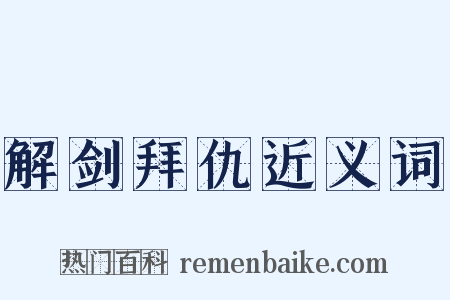解剑拜仇近义词是什么意思的图片